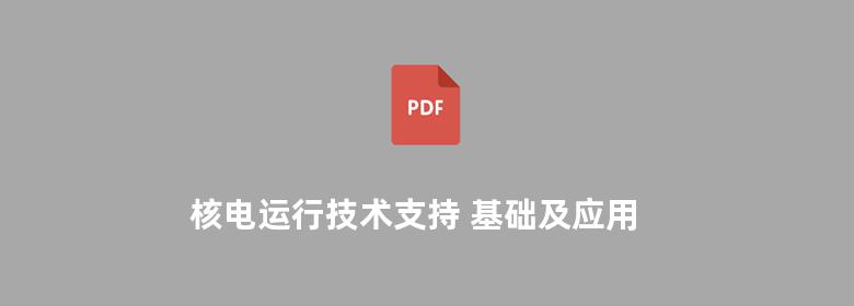 核电运行技术支持 基础及应用